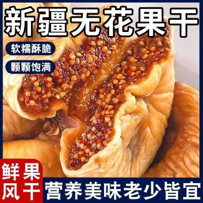 新货无花果新疆特产原色纯天然孕妇新鲜营养泡水零食无花果干煲汤