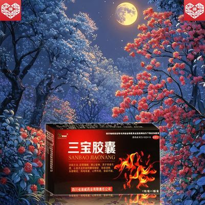 国药准字OTC】三宝胶囊24粒 大药房直发