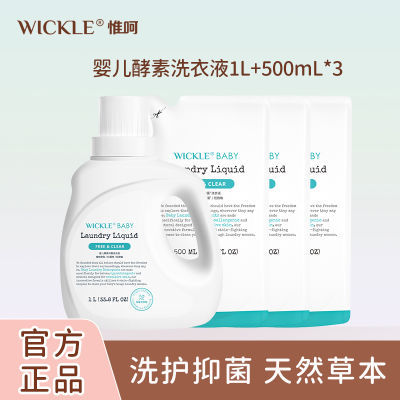 WICKLE婴儿洗衣液新生宝宝专用酵素抑菌温和家庭装正品