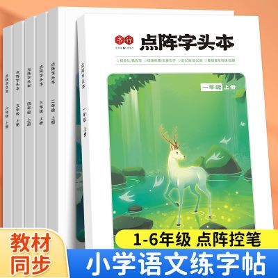 三四五六年级上下册练字帖语文课本同步人教版点阵生字硬笔描红本