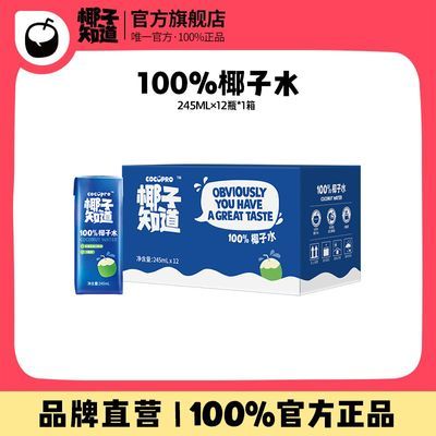 椰子知道100%椰子水非浓缩还原运动补水电解质245ml/瓶