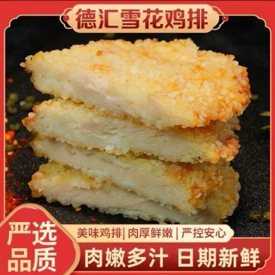 德汇兴雪花鸡排100克*10片藤椒鸡排半成品小吃大鸡肉排脆炸鸡排