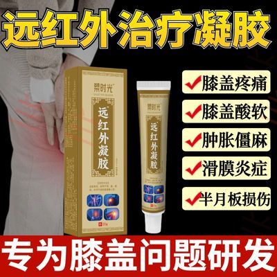 认准品牌塑时光远红外治疗凝胶膝关节积水疼痛肿胀屈伸不利