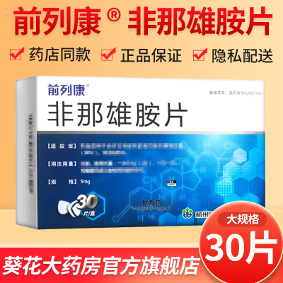 【前列康】 非那雄胺片 5mg*30片/盒 多盒优惠 国药准字号 正品保障 连锁药房 官方旗舰店 保密发优惠商品图片