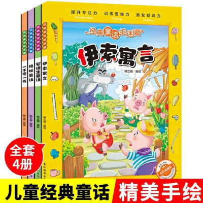 经典童话捉迷藏专注力训练书全4册 格林安徒生童话伊索寓言益智书