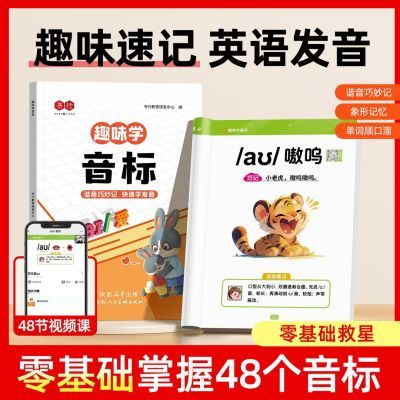 趣味学音标速记48个音标3-6年级零基础小学启蒙英语基础发音教材