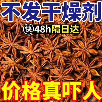 广西正宗大红八角大料纯干新鲜老树一级调味香料全干无硫无干燥剂