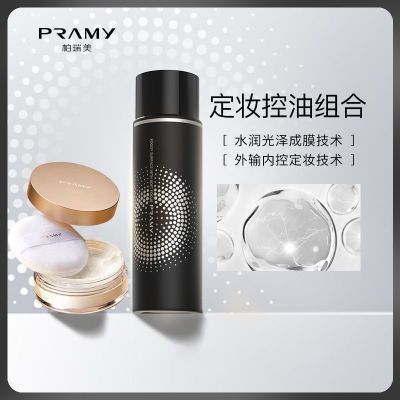 PRAMY柏瑞美定妆喷雾100ml+8g散粉组合控油保湿修护