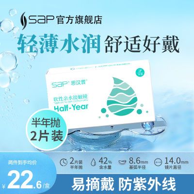 SAP半年抛2片装思汉普隐形眼镜水润高清透明片正品官方旗舰店