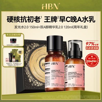 HBN水乳组合早C晚A补水保湿熊果苷发光水A醇护肤品套装