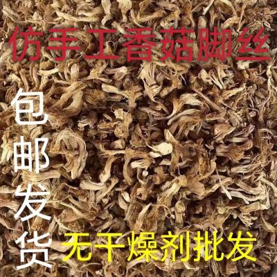 云南特产香菇脚丝香菇松香味浓郁农家散装干货新鲜菇腿云南香菇丝