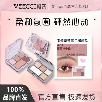 VEECCI唯资五色眼影唯资眼影盘初学者绮梦新手珠光大地色闪