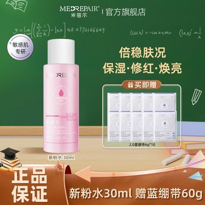 【开学好物】米蓓尔粉水2.0补水保湿修护提亮精华水敏感肌爽肤水