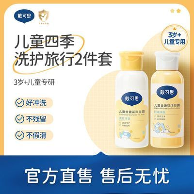 戴可思儿童3岁以上出游旅行必备葡萄洗发沐浴套装60ml*2