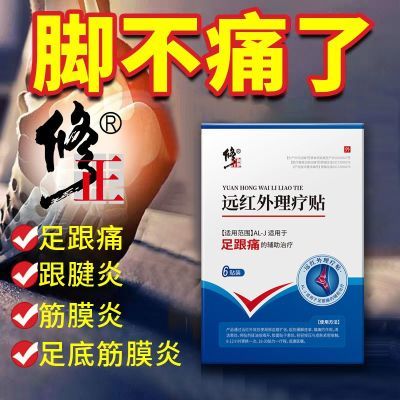 修正足跟痛贴足底筋膜炎骨刺脚后跟疼专用官方旗舰店6贴正品保证