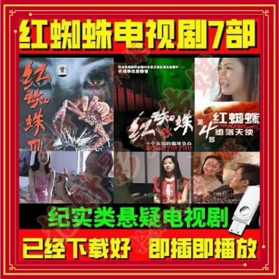 全系列支持电视剧红z蜘蛛合集1-7高清电视连续剧u盘24发货64G