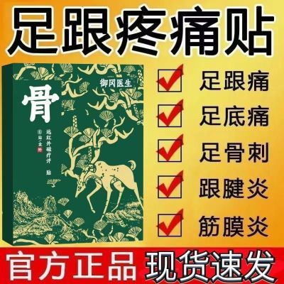 御田医生足跟疼痛远红外磁疗贴理疗筋骨膏贴脚后跟骨骨刺辅助治疗