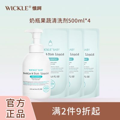 WICKLE奶瓶清洗剂宝宝果蔬玩具清洗液新生婴儿洗奶瓶液专用洗洁精