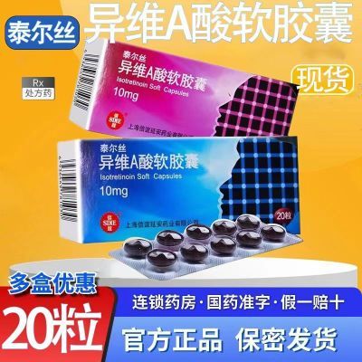 泰尔丝 异维A酸软胶囊 10mg*20粒/盒 上海信谊延安药业有限公司