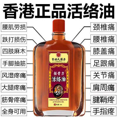 【全身/疼痛】香港大药房老牌子正品活络油舒筋活血关节疼痛50ml