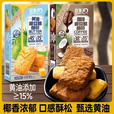 黄油椰蓉酥椰子酥曲奇饼干正宗网红办公室休闲零食早餐下午茶点心