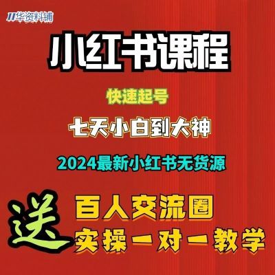 2024新小红书全套视频课程无货源开店起号种草爆款文案运营变现