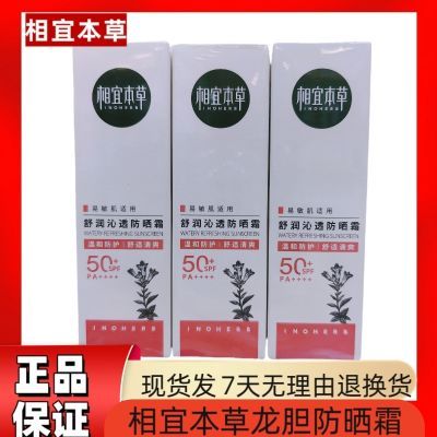 相宜本草龙胆物理舒润沁透SPF50防晒防晒霜清爽敏感正品隔离