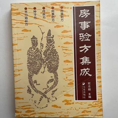 验方集成  石志超主编  大连出版社 , 2007.05