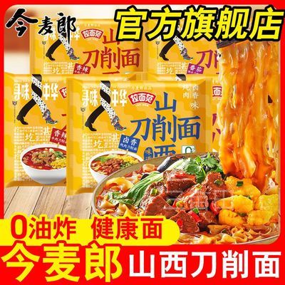 今麦郎山西刀削面拉面范非油炸方便面泡面夜宵免煮速食食品批发价