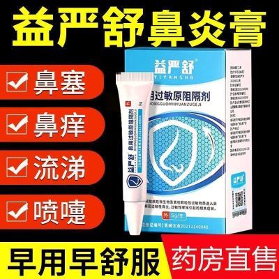 益严舒鼻用过敏原阻隔剂鼻炎膏鼻炎凝胶抗过敏老偏方阻隔过敏物