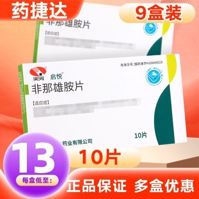 启悦 非那雄胺片 1mg*10片/盒 RX【9盒装】