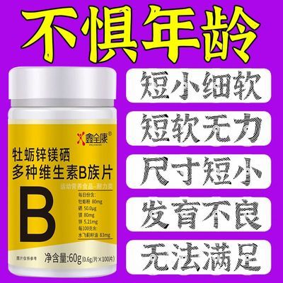 男肾秘宝】牡蛎锌硒片药房正品高浓度补精B族维生素生精补锌