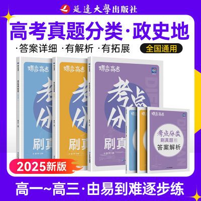 2025蝶变高考真题政治历史地理考点必刷题分类汇编集训备考复习