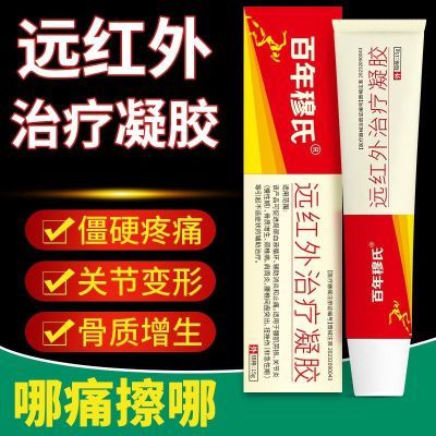 百年穆氏远红外腰椎治疗凝胶辅助消炎肩周疼痛止痛腿酸肿胀无力