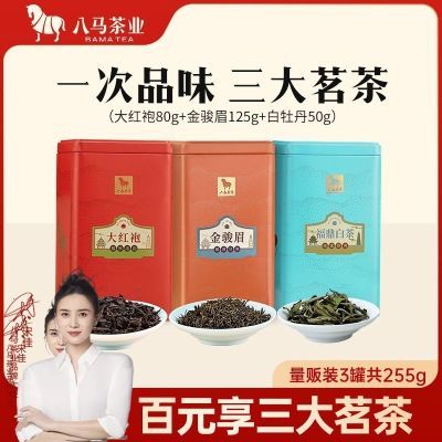 八马茶业 武夷山大红袍乌龙茶白牡丹白茶金骏眉红茶组合装255