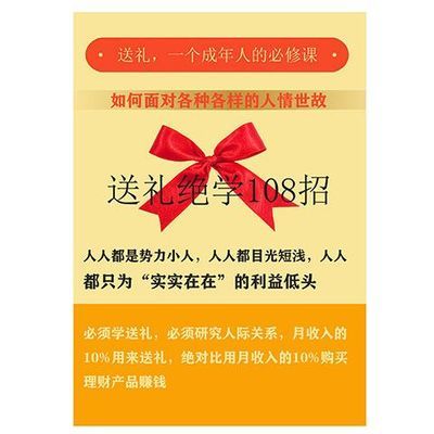 纸质版送礼的艺术技巧篇送礼绝学9787511319814【1