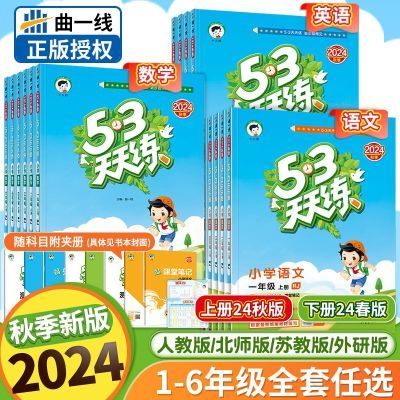 53天天练2024年新款一二三四五六年级上册语文数学英语练习册习题