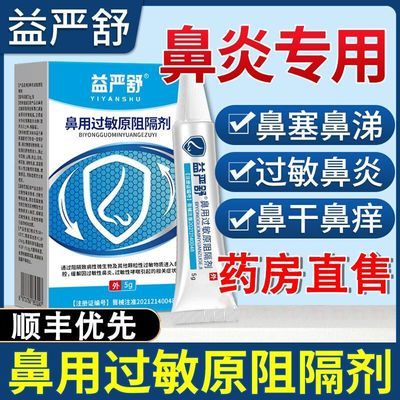 益严舒鼻用过敏原阻隔剂阻隔过敏物质缓解过敏性鼻炎过敏性原装