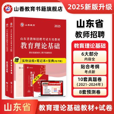 山香教育2025山东教师招聘考试教育理论公共基础教材真题押题试卷