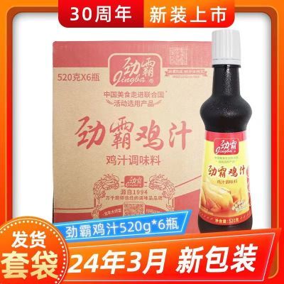 整箱劲霸鸡汁520G*6瓶菜肴高汤提味增鲜调味汁商用浓缩鸡汁