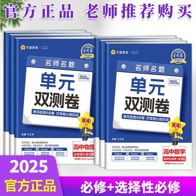 2025单元双测卷必修一二三色选择性必修一二三四册金考卷活页题选