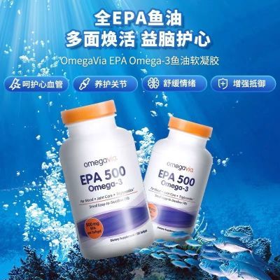 现货美国Omegavia  EPA500 深海鱼油软胶囊甘油三酯关节情绪