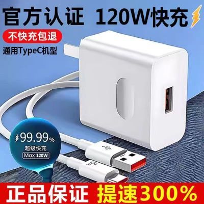 正品120W超级快充头充电器适用华为小米oppo数据线typ