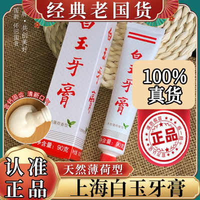 <认准正品>上海白玉牙膏清新口气去口臭除异味口腔清洁去牙渍国货