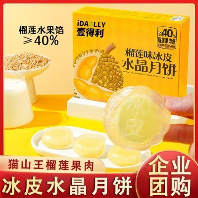 山王爆浆榴莲冰皮月饼中秋节送礼流心水晶榴莲果礼盒礼盒装糯叽叽