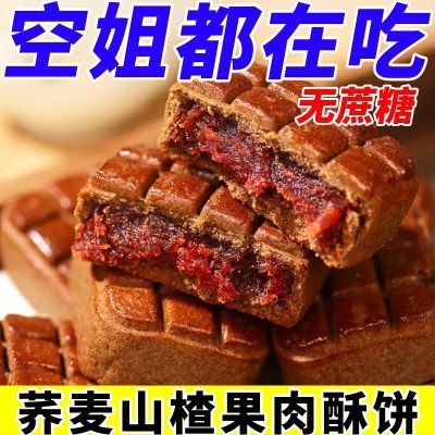 山楂酥饼无蔗糖山楂果肉荞麦饼松软中式老式茶糕点心早餐零食代餐