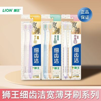 狮王LION细齿洁牙刷支装成人家庭装软毛清洁家用宽头狮王牙刷