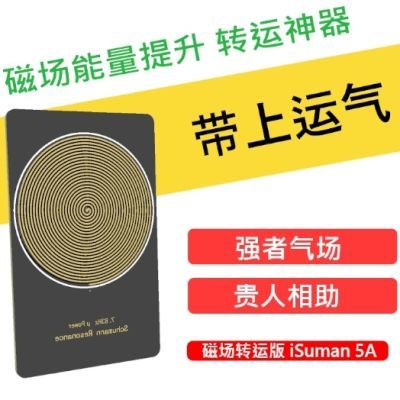 磁场能量提升、提升气场、吸引贵人、招财、转运神器高科技