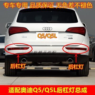 适配奥迪Q5/Q5L后杠灯总成 Q5后雾灯 倒车灯 后保险杠