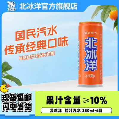 北冰洋桔汁330ml*6整箱装果汁汽水饮料品质有保障家庭聚会必备